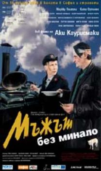 Мъжът без минало. The Man Without a Past (VHS)