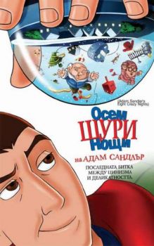 8 щури нощи на Адам Сандлър. Eight Crazy Nights (VHS)