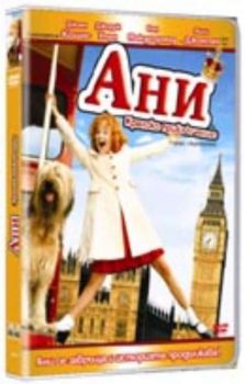 Ани: Кралско приключение. Annie: A Royal Adventure (DVD)
