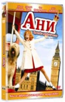Ани: Кралско приключение. Annie: A Royal Adventure (DVD)