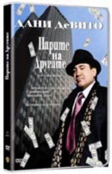 Парите на другите. Other People's Money (DVD)