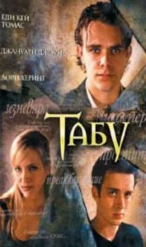 Табу. Taboo (VHS)