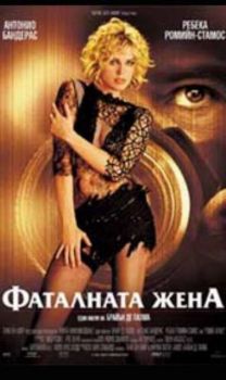 Фаталната жена. Femme Fatale (DVD)