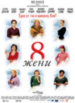 8 жени. 8 femmes (DVD)
