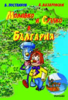 Приключенията на Моливко и Сръчко в България