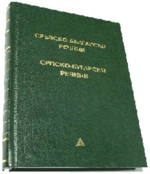 Сръбско - български речник