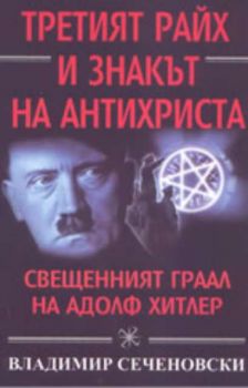 Третият райх и знакът на антихриста: свещеният граал на Адолф Хитлер