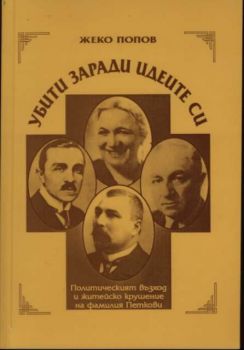 Убити заради идеите си. Политическият възход и житейското крушение на фамилия Петкови