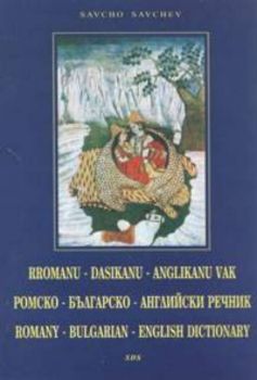 Ромско-българско-английски речник