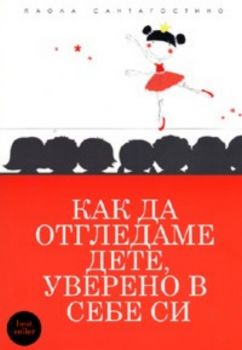 Как да отгледаме дете, уверено в себе си