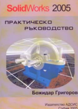 SolidWorks 2005. Практическо ръководство