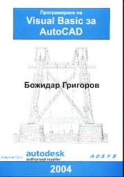 Програмиране на Visual Basic за AutoCAD
