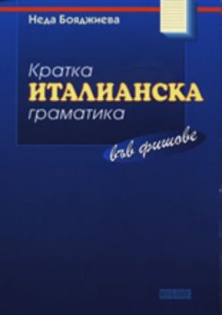 Кратка италианска граматика във фишове