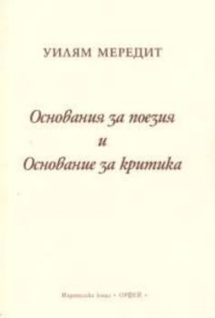 Основания за поезия и Основание за критика