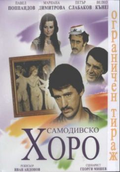 Самодивско хоро - български филм DVD