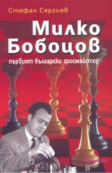 Милко Бобоцов - първият български гросмайстор