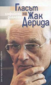 Гласът на Жак Дерида: Софийски диалози