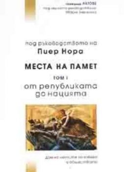 Места на памет Т.I: От републиката до нацията