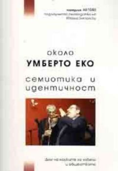 Около Умберто Еко: Семиотика и идентичност