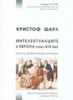 Интелектуалците в Европа през ХІХ век: Есе по сравнителна история