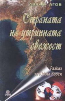 Страната на утринната свежест. Разказ за Южна Корея