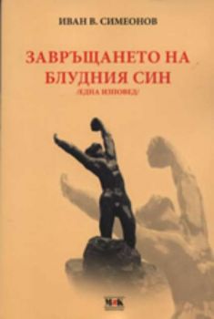 Завръщането на блудния син /една изповед