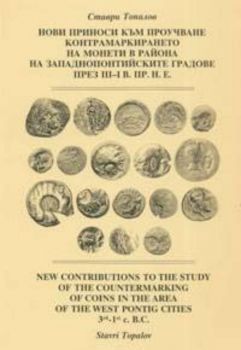 Нови приноси към проучцване контрамаркирането на монети в района на западнопонтийските градове през ІІІ-І в. пр. н. е.