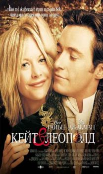 Кейт и Леополд. Kate & Leopold (DVD)