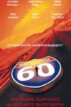 Магистрала 60. HIGHWAY 60 (DVD)