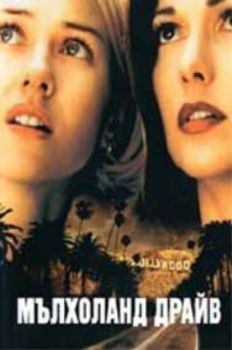 Мълхоланд драйв. Mulholland Drive (VHS)