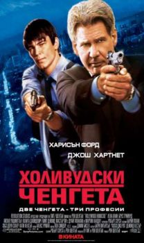 Холивудски ченгета. Hollywood Homicide (VHS)