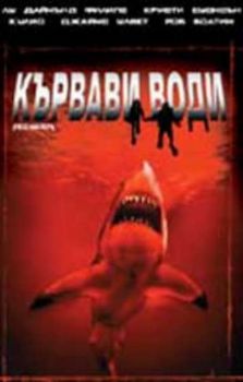 Кървави води. Red Water (VHS)