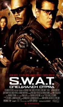 S.W.A.T.- Специален отряд. S.W.A.T. (DVD)