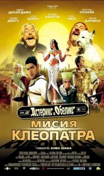 Астерикс и Обеликс: Мисия Клеопатра. Asterix & Obelix: Mission Cleopatre (DVD)