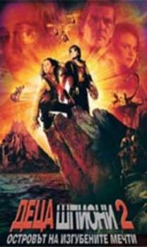 Деца шпиони 2: Островът на изгубените мечти. Spy Kids 2: Island of Lost Dreams (VHS)