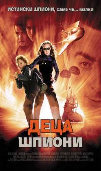 Деца шпиони. Spy Kids (VHS)