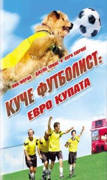 Куче-Футболист: Евро Купата. Soccer Dog: European Cup (VHS)