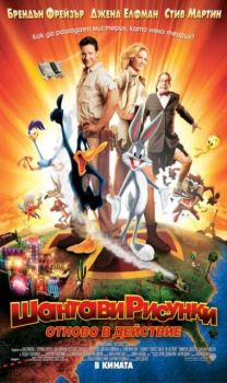 Шантави рисунки: Отново в действие. Looney Tunes: Back in Action (DVD)