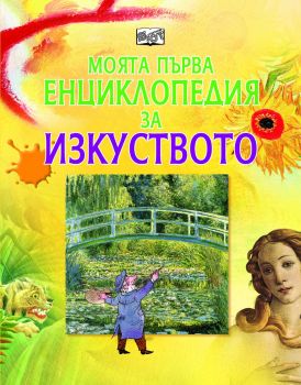 Моята първа енциклопедия за изкуството - 3800083802518 - Роузи Дикинс - Фют - Онлайн книжарница Ciela | ciela.com