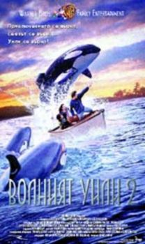 Волният Уили 2. Free Willy 2  (DVD)