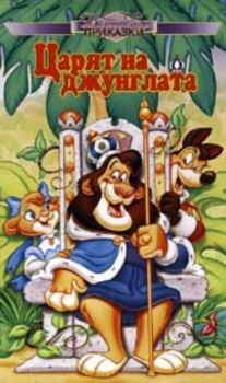 Вълшебни приказки: Царят на джунглата. Jungle King (VHS)