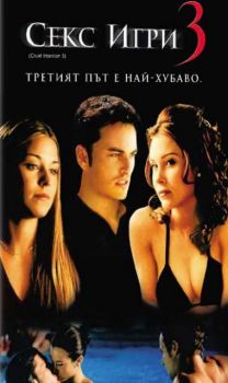 Секс игри 3. Cruel Intentions 3 (DVD)