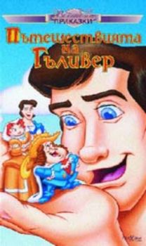 Вълшебни приказки: Пътешествията на Гъливер. Gulliver's travels (VHS)