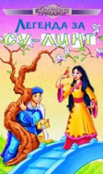 Вълшебни приказки: Легенда за Су-Линг. The Legend of Su - Ling (VHS)