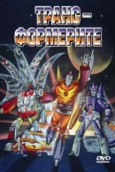 Трансформерите. The Transformers (DVD)