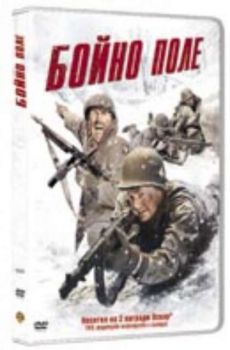 Бойно поле. Battleground (DVD)