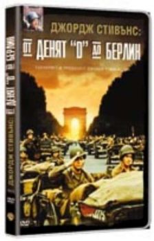 От денят "Д" до Берлин. D-Day of Berlin (DVD)