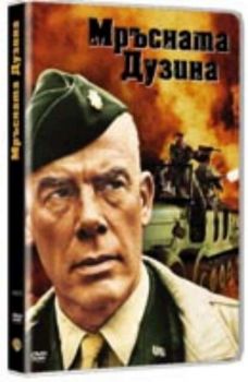 Мръсната дузина. Dirty Dozen (DVD)