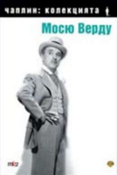 КОЛЕКЦИЯ ЧАПЛИН: Мосю Верду. Monsieur Verdoux (DVD)