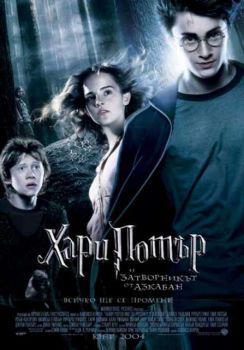 Хари Потър и затворникът от Азкабан. Harry Potter and the Prisoner of Azkaban (DVD)